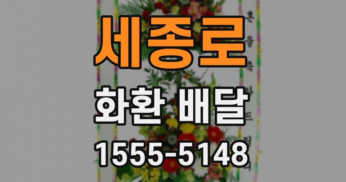 세종로 화환 배달