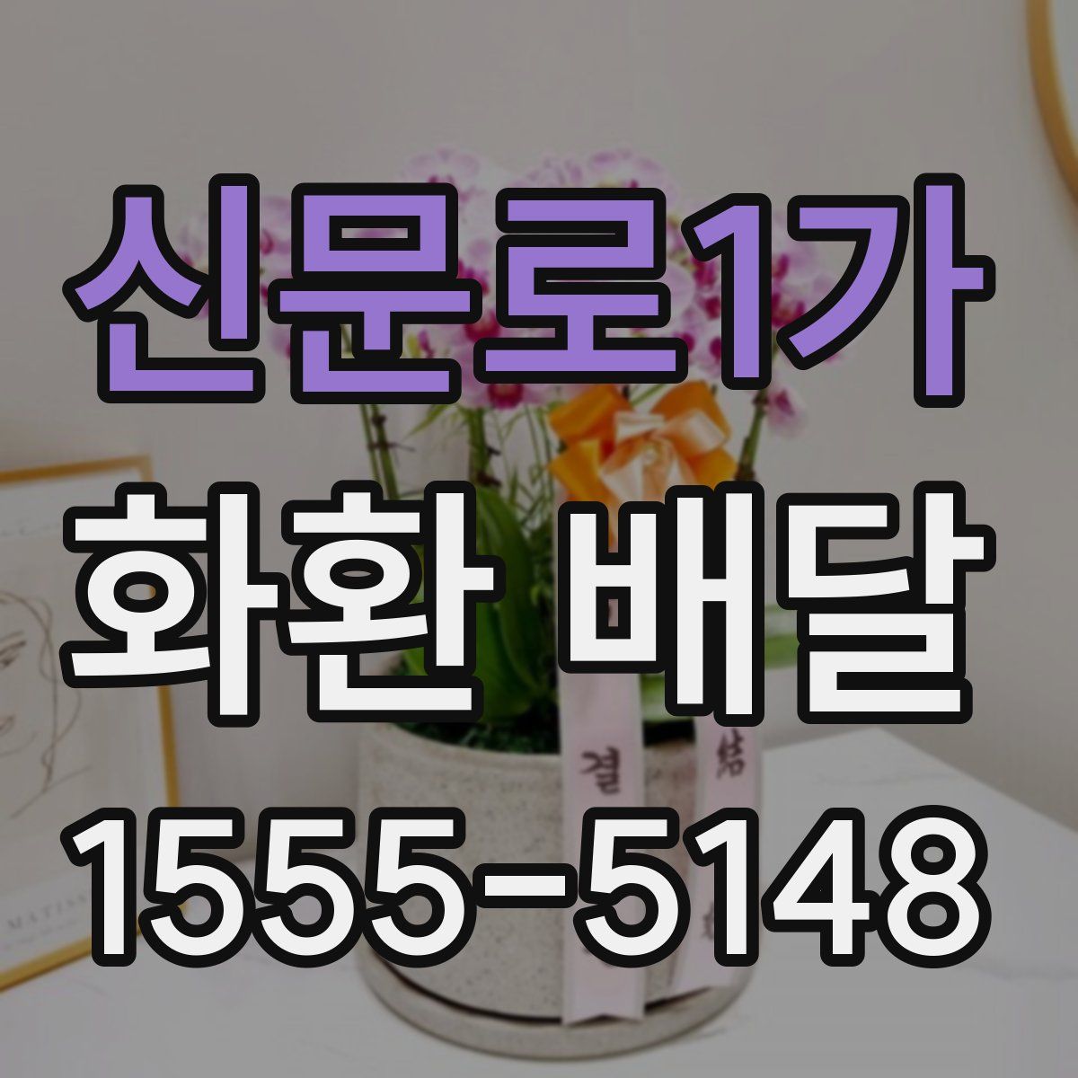 신문로1가 화환 배달