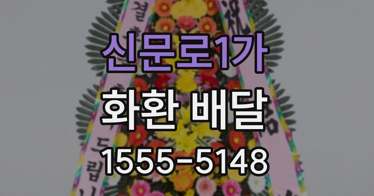 신문로1가 화환 배달
