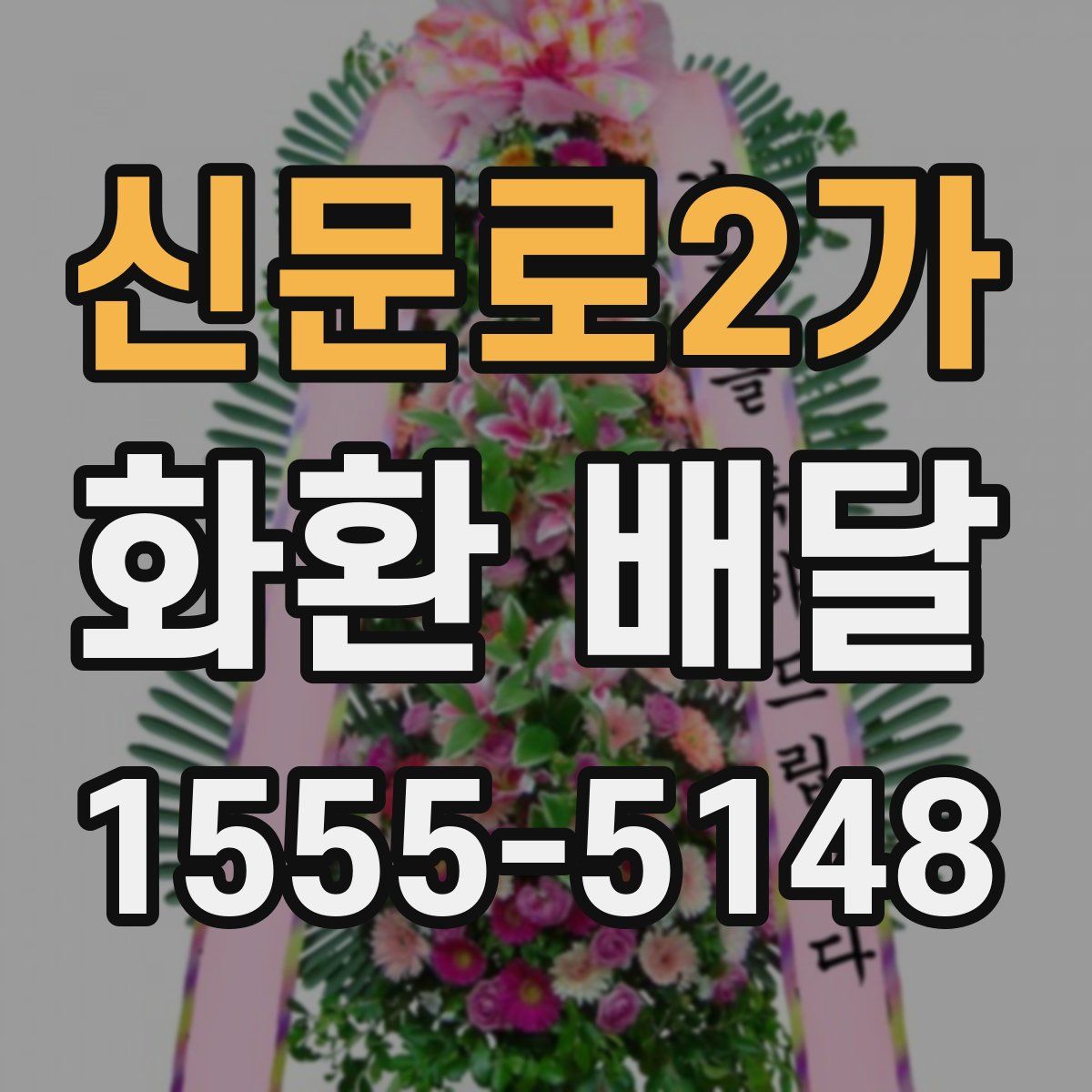 신문로2가 화환 배달