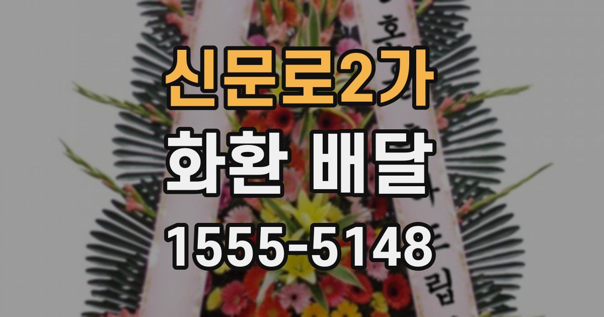 신문로2가 화환 배달