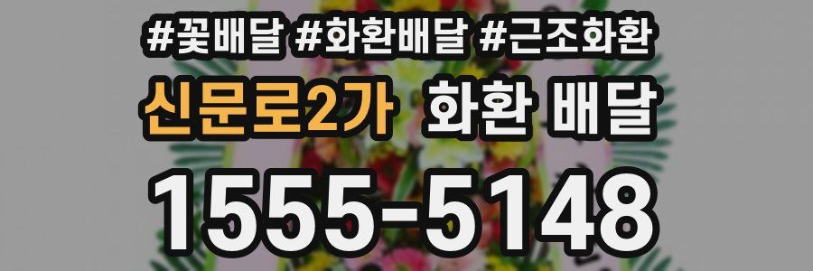 신문로2가 화환 배달