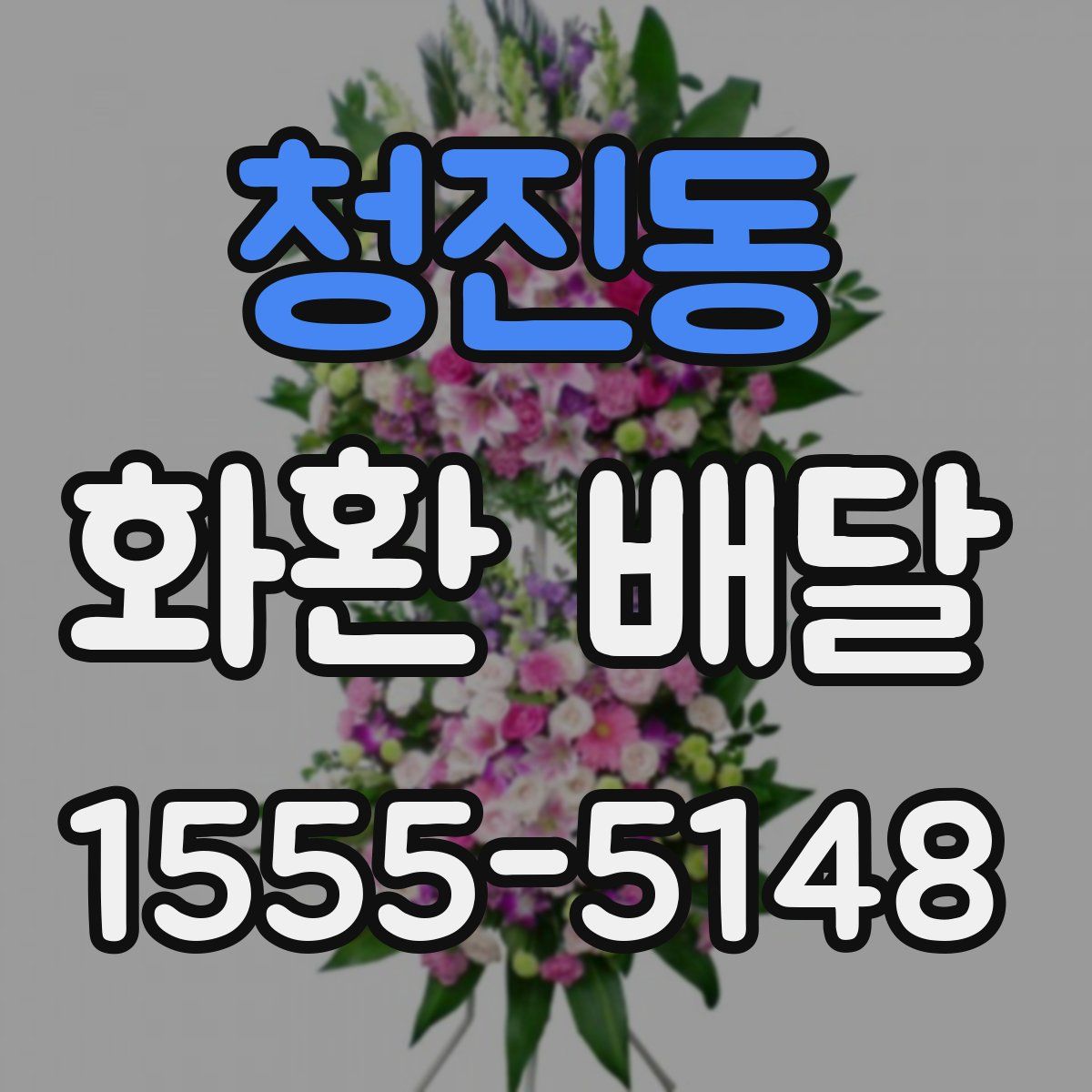 청진동 화환 배달