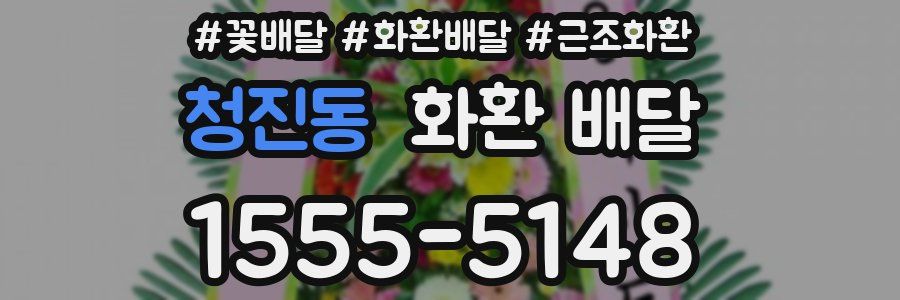 청진동 화환 배달