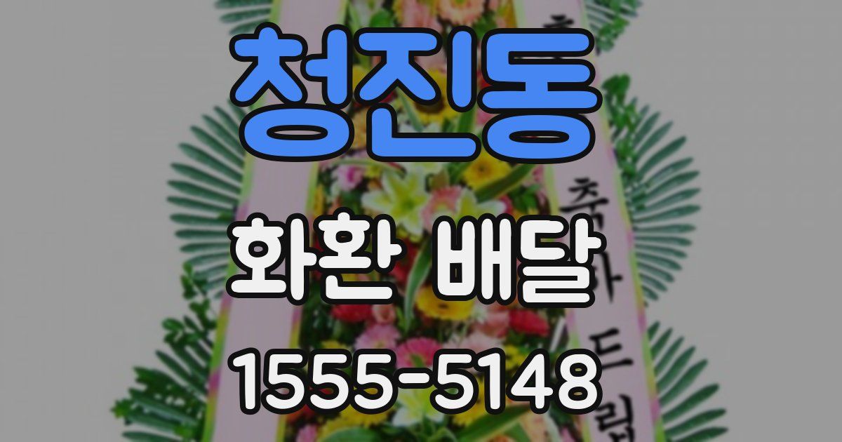 청진동 화환 배달