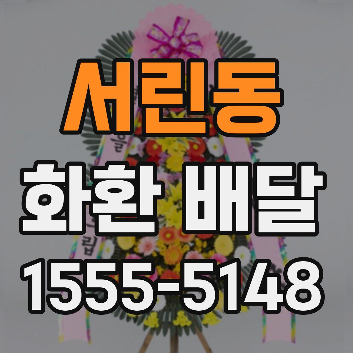 서린동 화환 배달