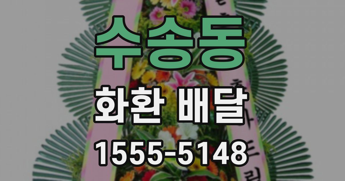 수송동 화환 배달