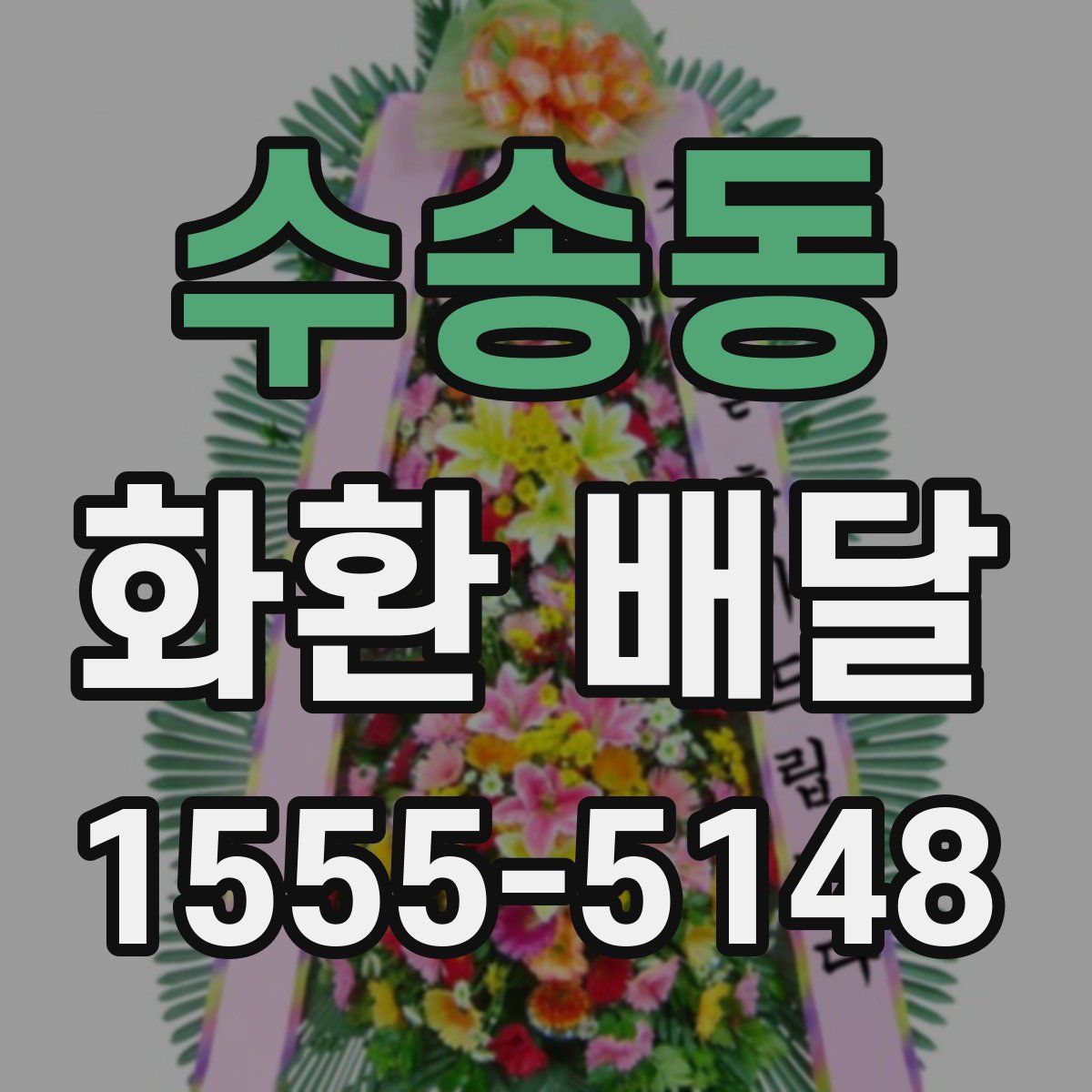 수송동 화환 배달