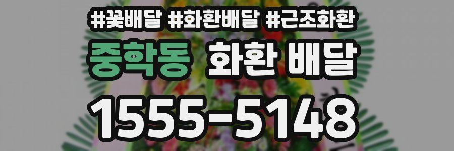 중학동 화환 배달