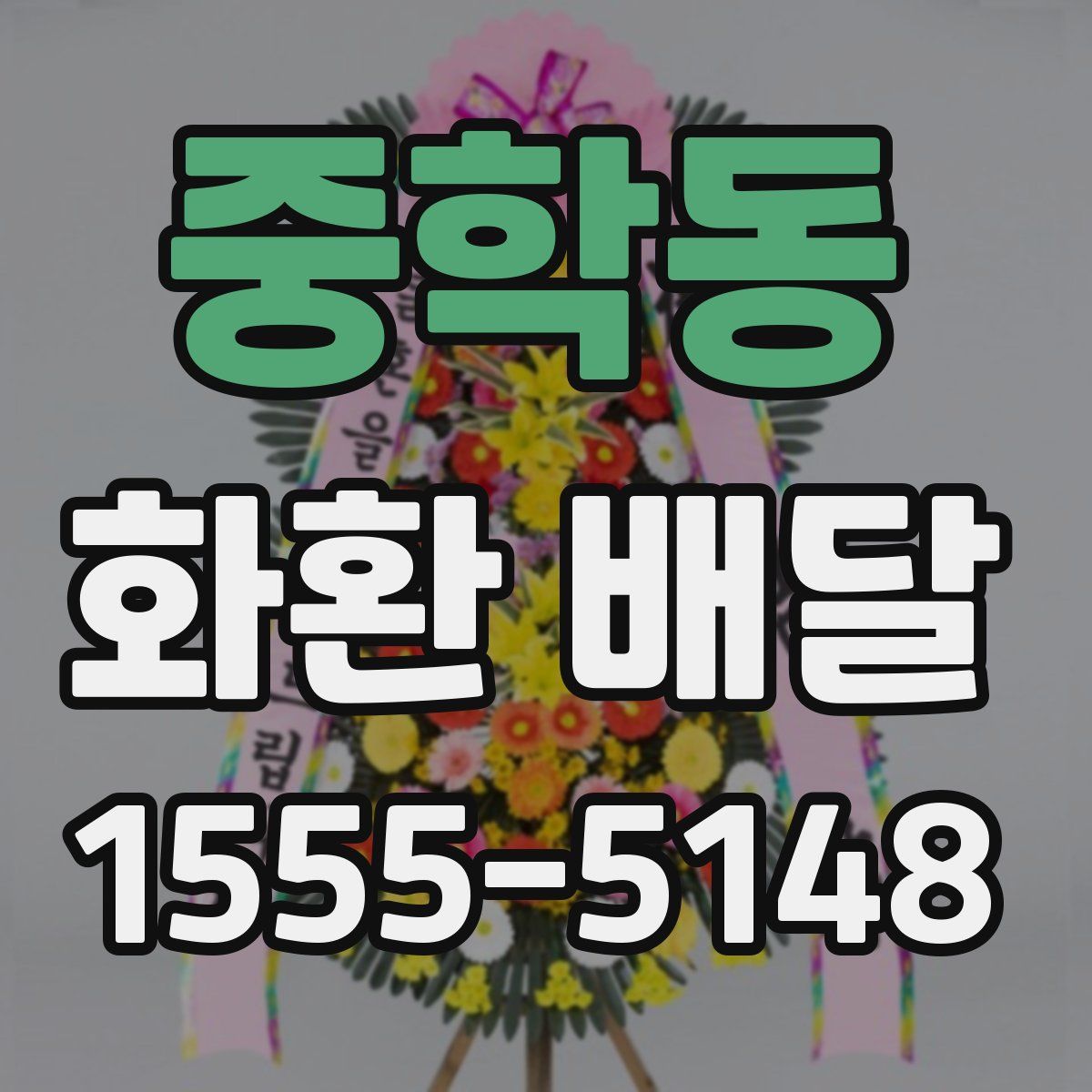 중학동 화환 배달