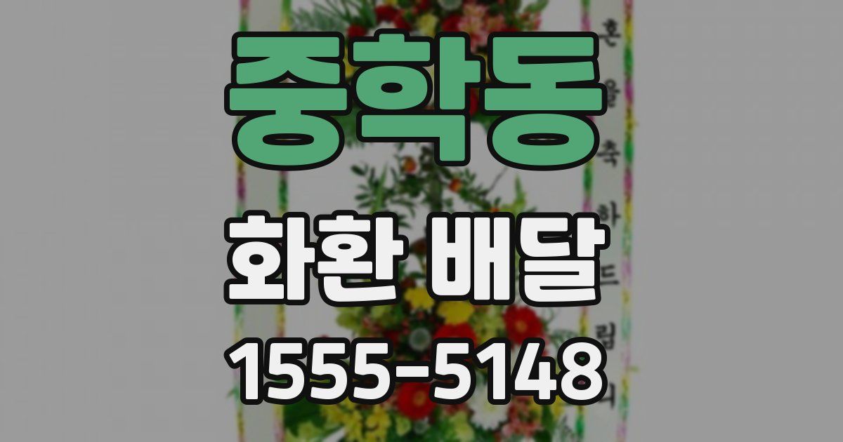 중학동 화환 배달