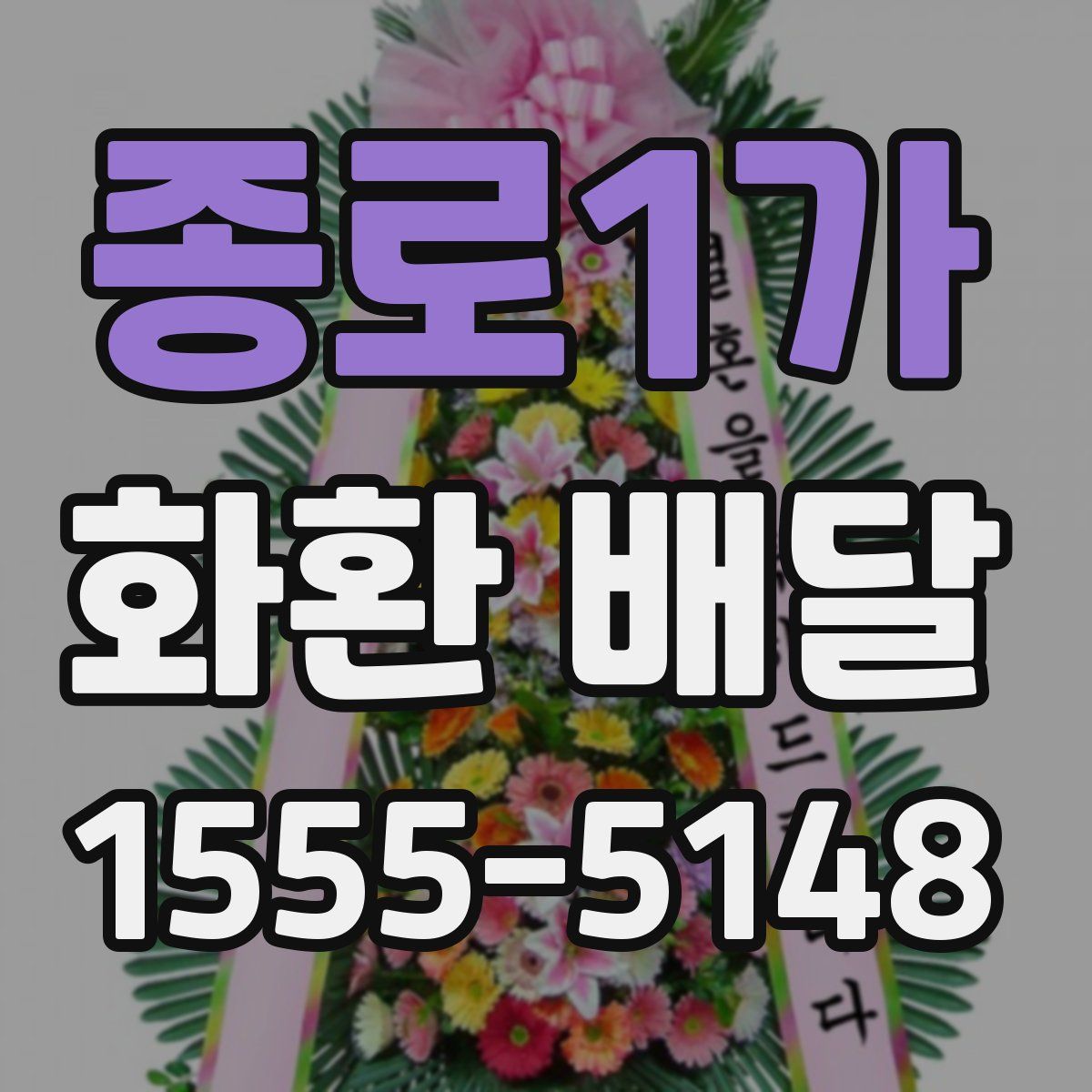 종로1가 화환 배달