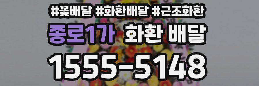 종로1가 화환 배달