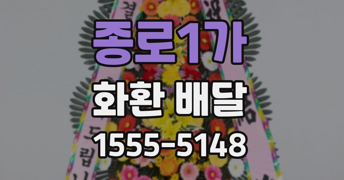 종로1가 화환 배달