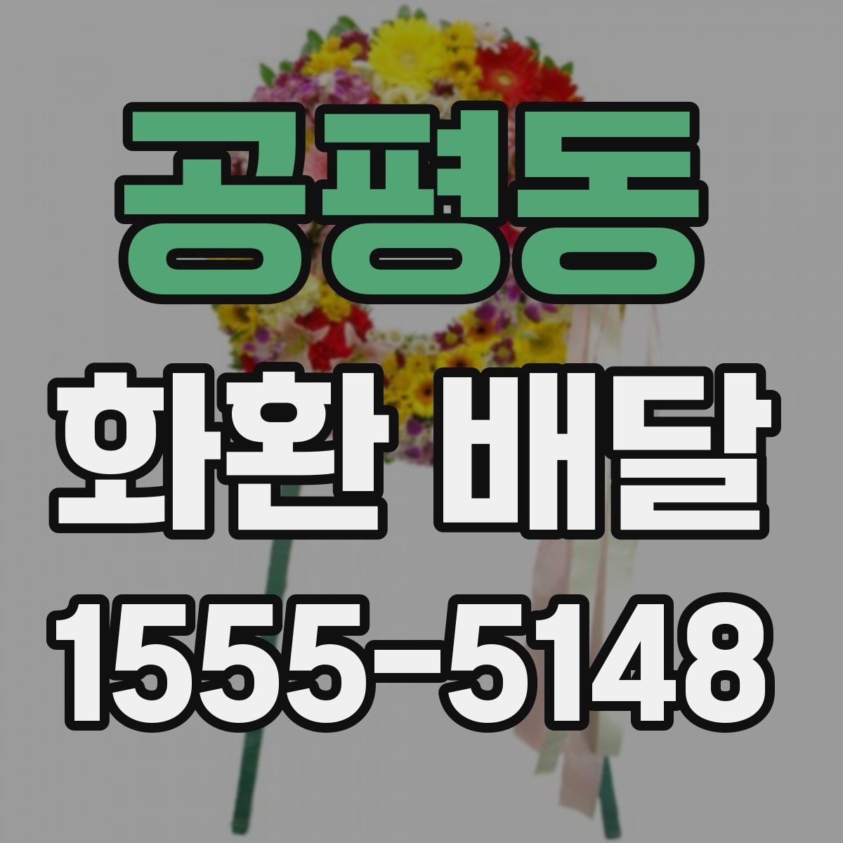 공평동 화환 배달
