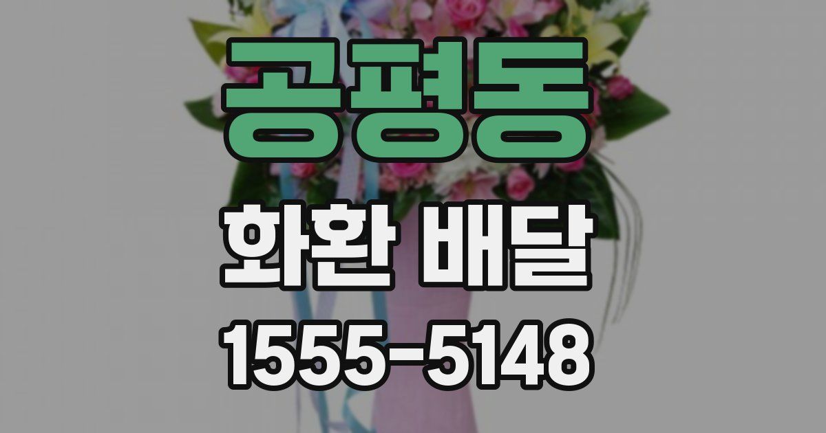 공평동 화환 배달