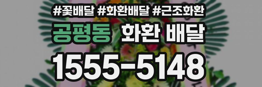 공평동 화환 배달