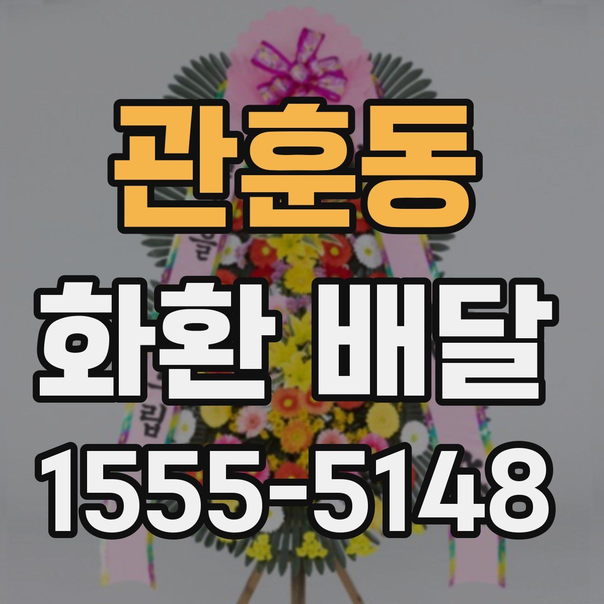 관훈동 화환 배달