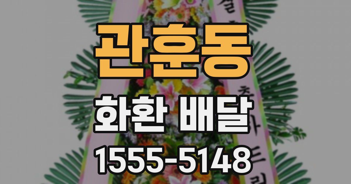 관훈동 화환 배달