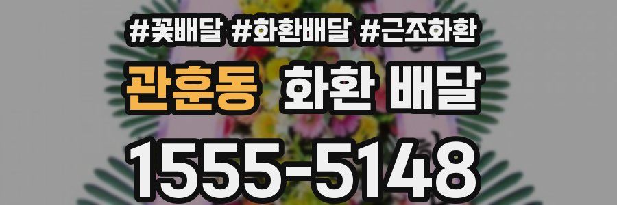 관훈동 화환 배달