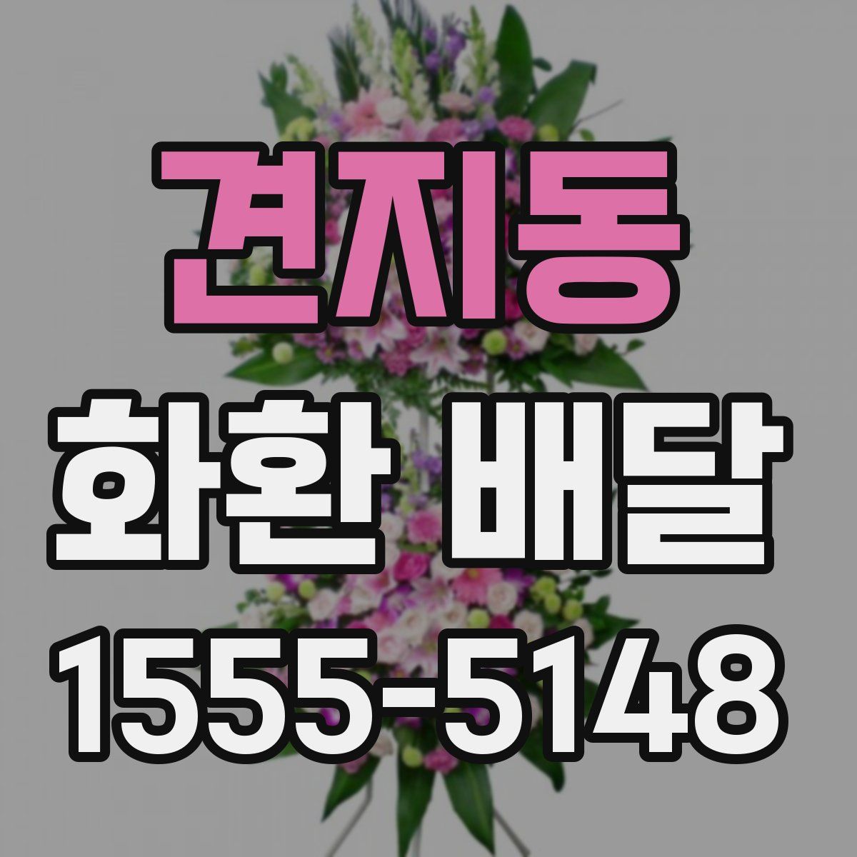 견지동 화환 배달