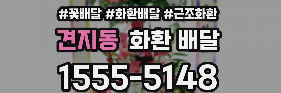 견지동 화환 배달
