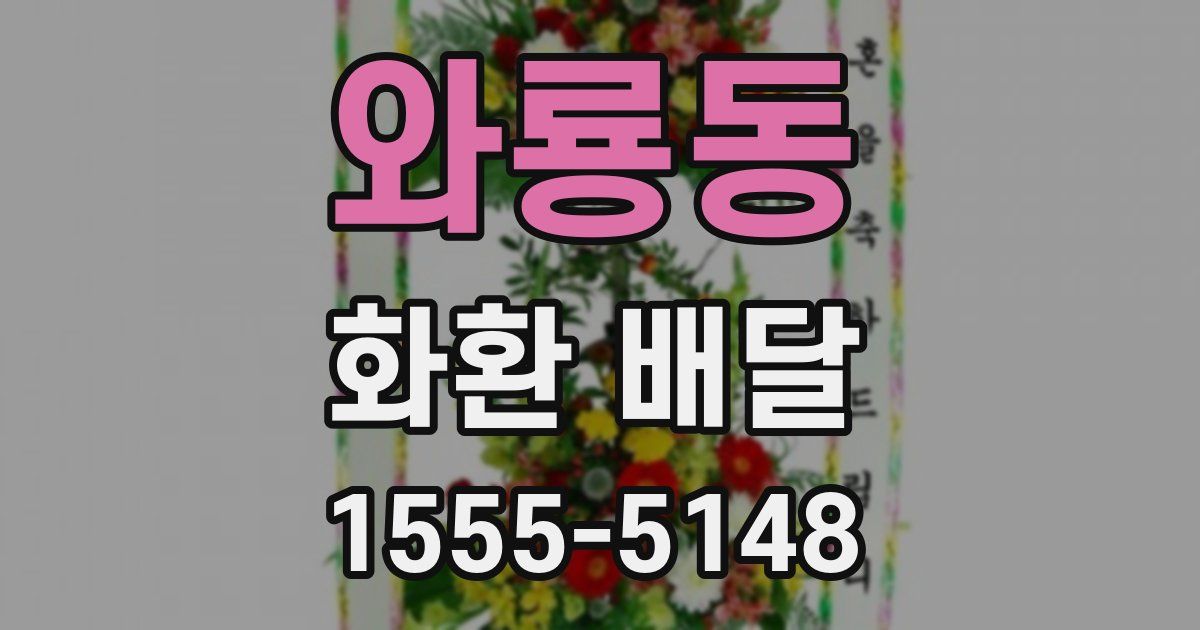 와룡동 화환 배달