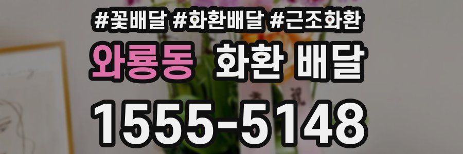 와룡동 화환 배달
