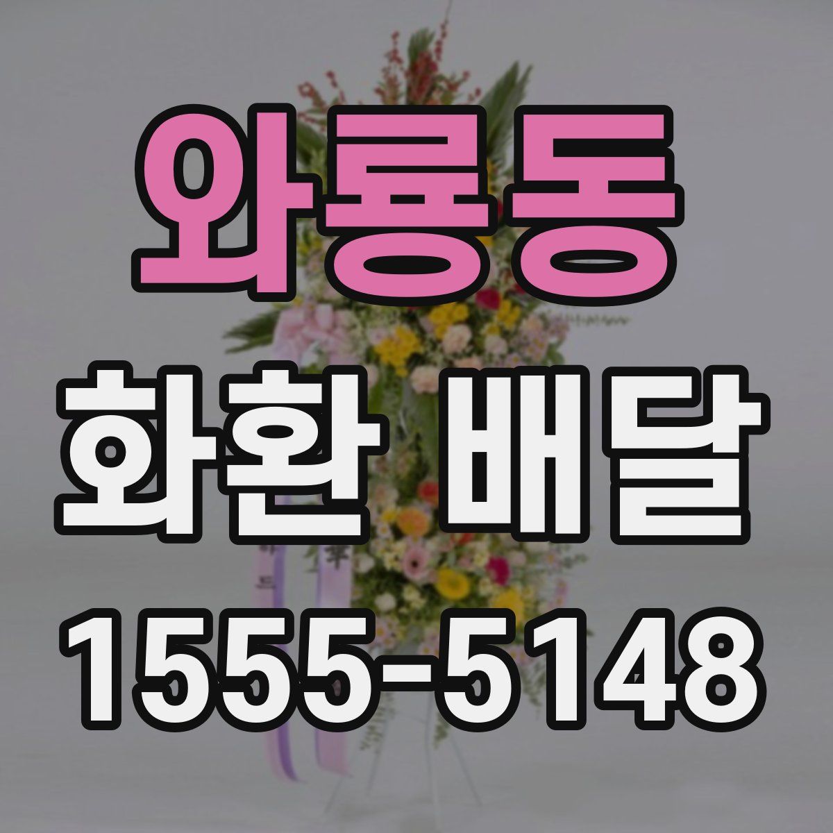 와룡동 화환 배달