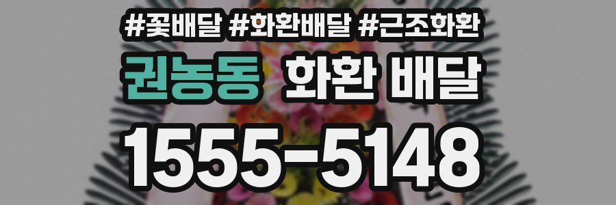 권농동 화환 배달