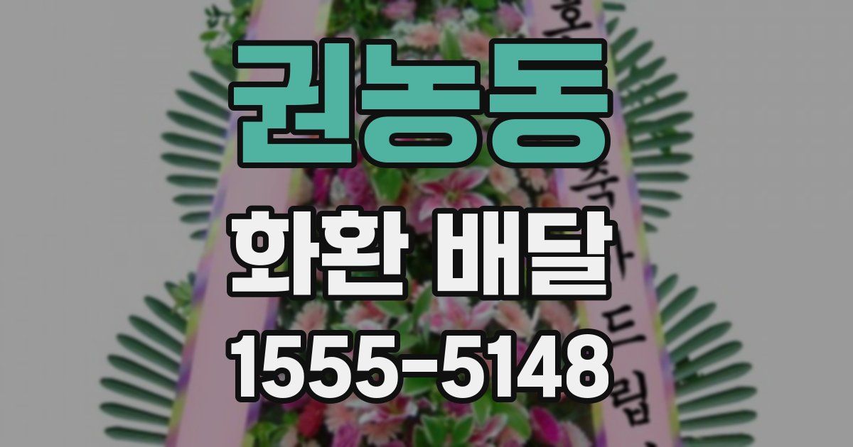 권농동 화환 배달