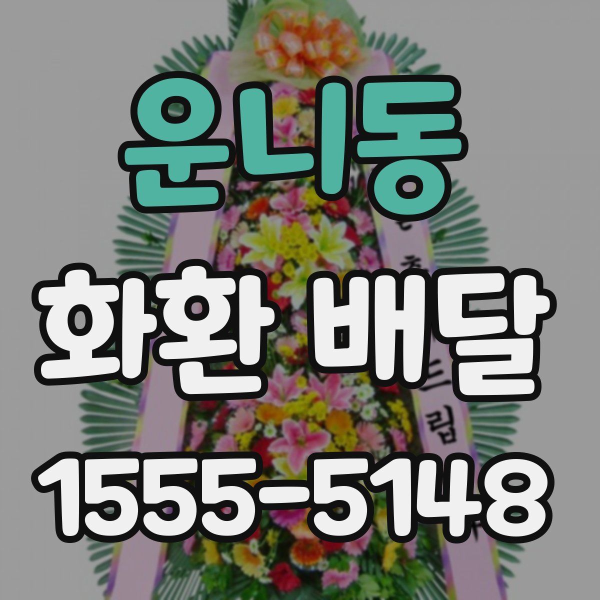 운니동 화환 배달
