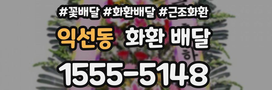 익선동 화환 배달