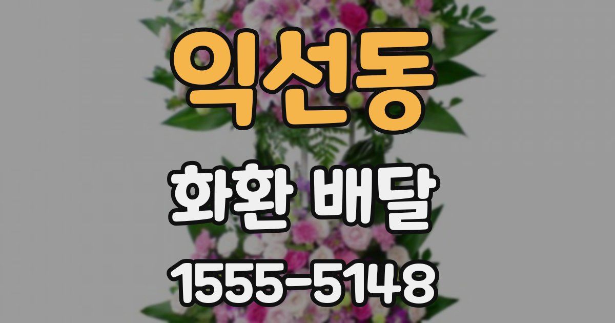 익선동 화환 배달