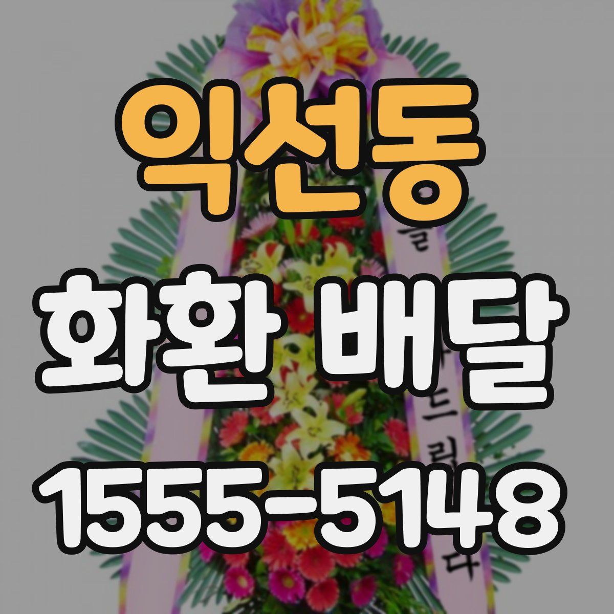 익선동 화환 배달