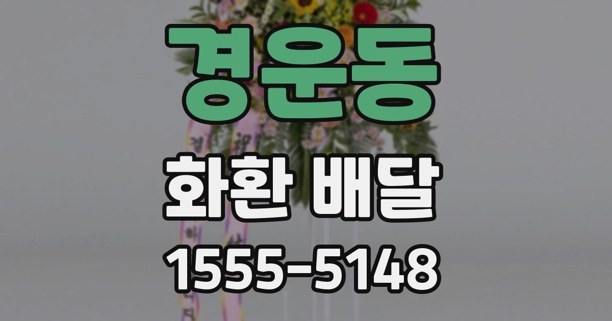 경운동 화환 배달