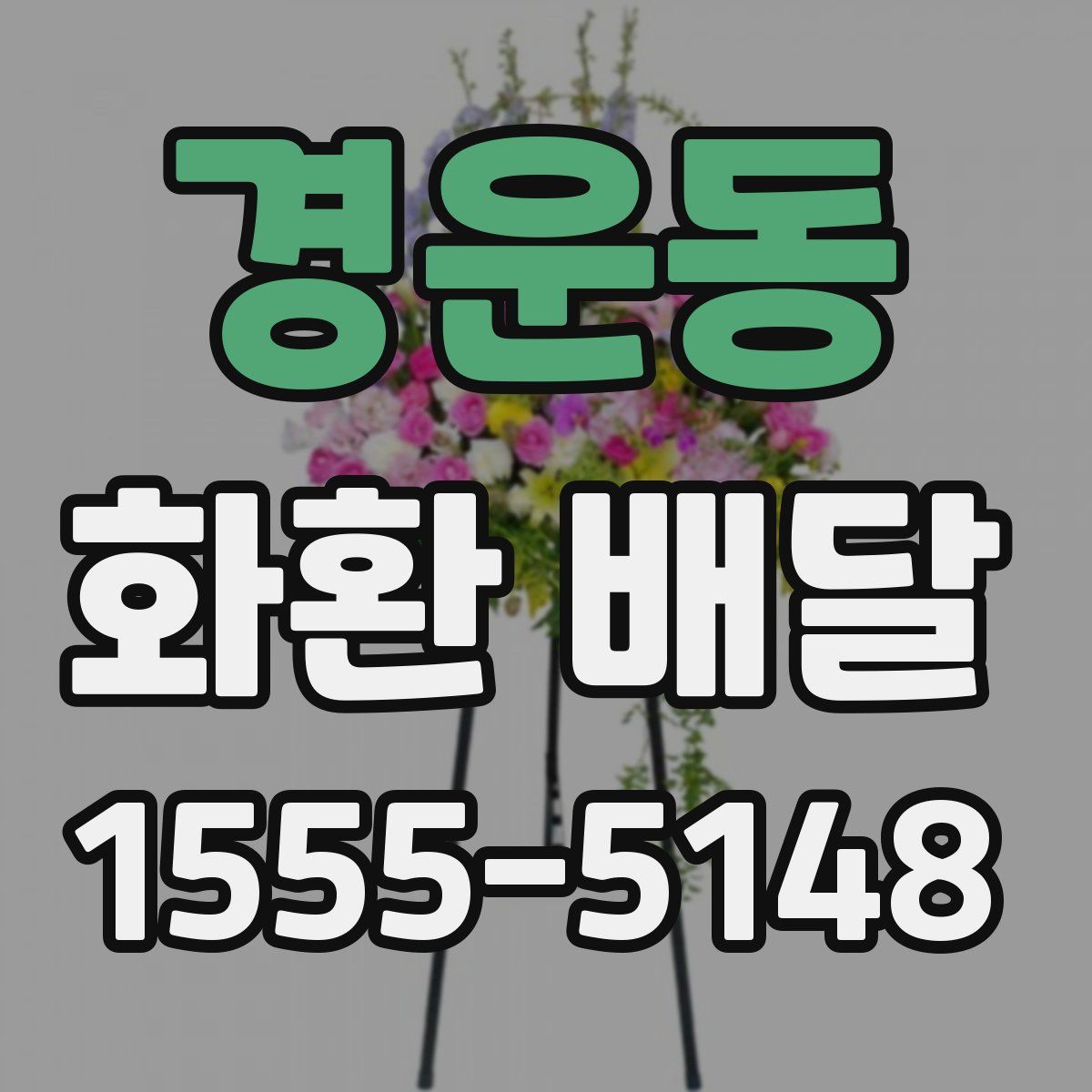 경운동 화환 배달