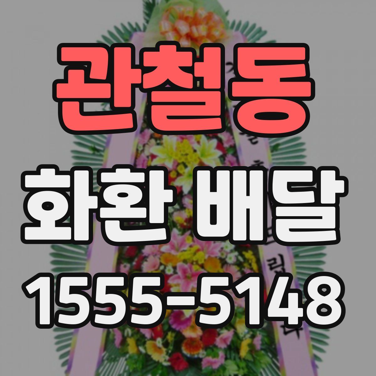 관철동 화환 배달