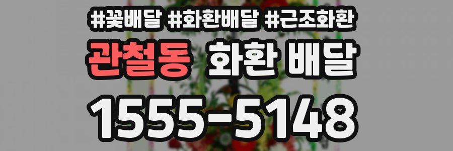 관철동 화환 배달