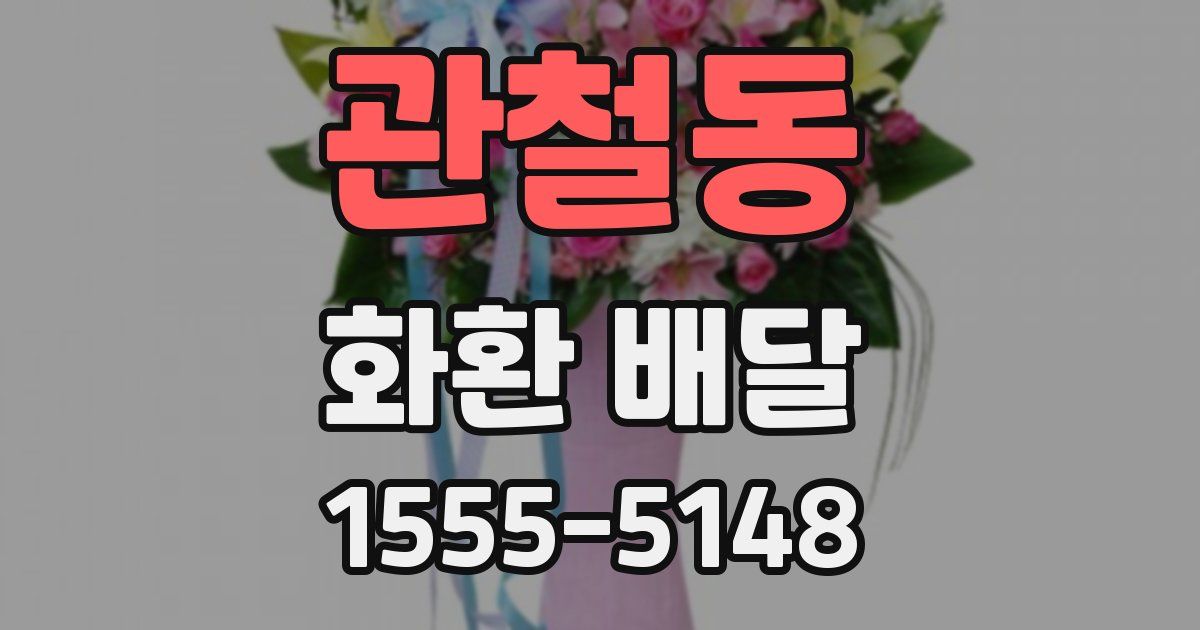 관철동 화환 배달