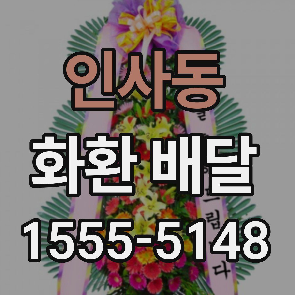 인사동 화환 배달