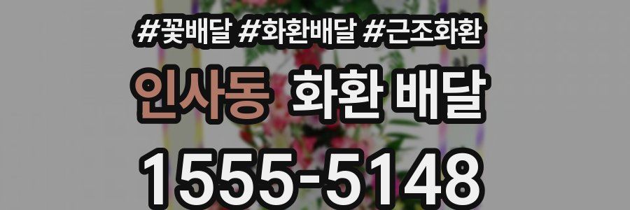 인사동 화환 배달