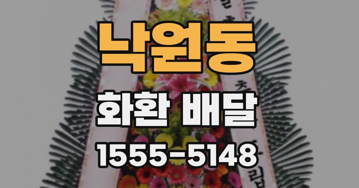 낙원동 화환 배달