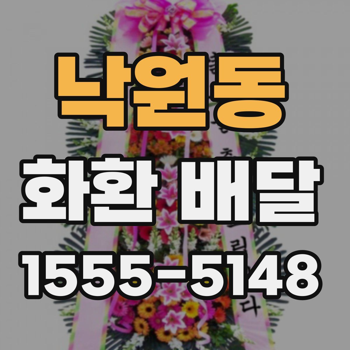 낙원동 화환 배달