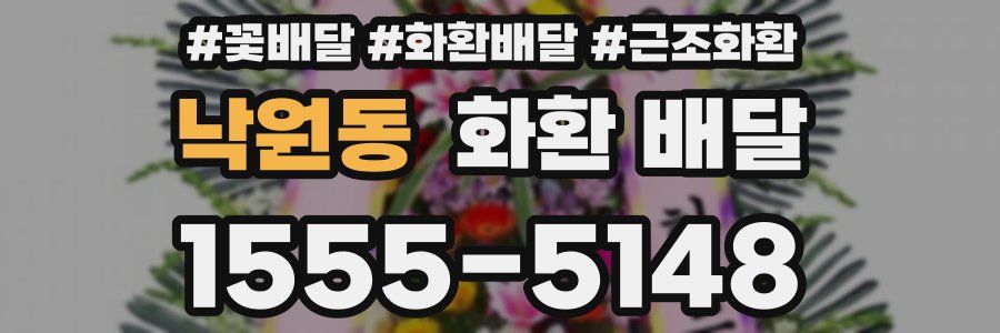 낙원동 화환 배달