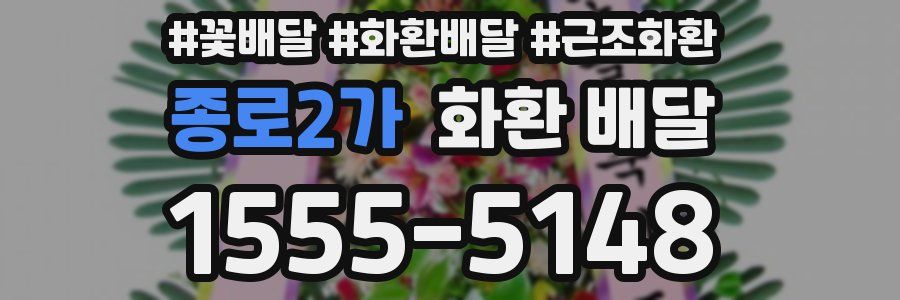 종로2가 화환 배달