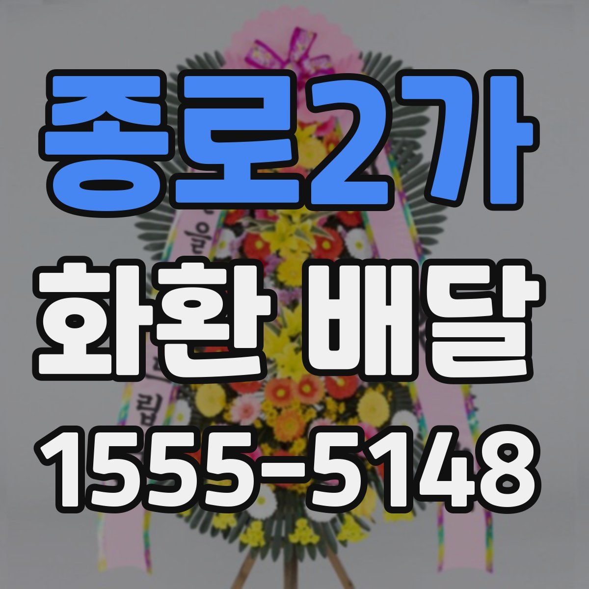 종로2가 화환 배달