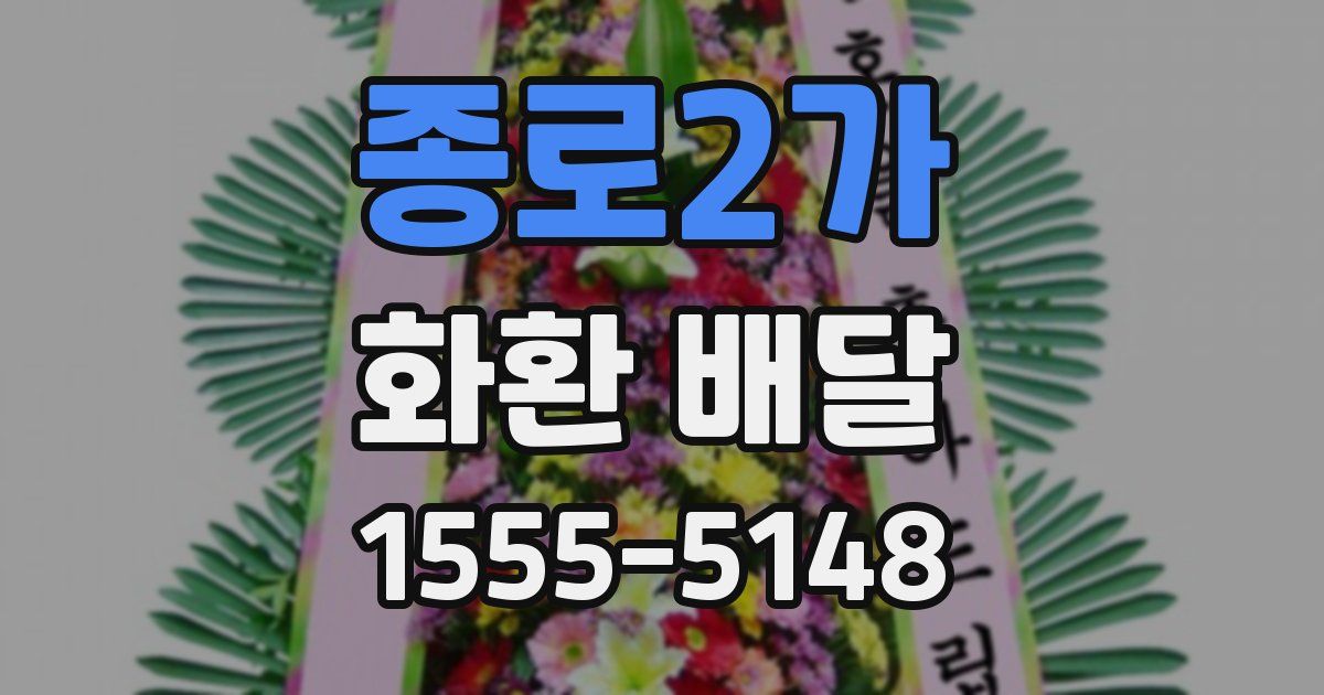 종로2가 화환 배달