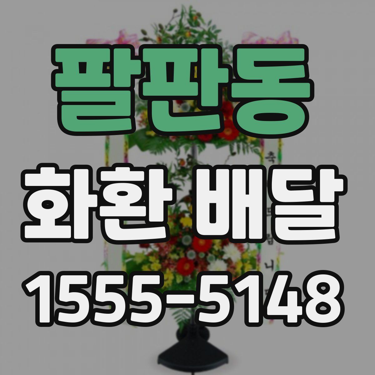 팔판동 화환 배달