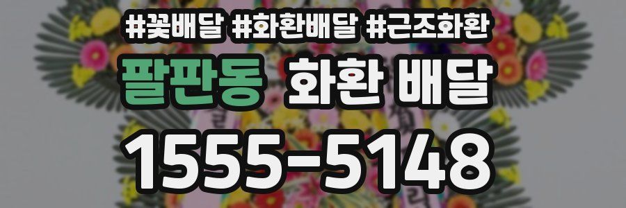 팔판동 화환 배달